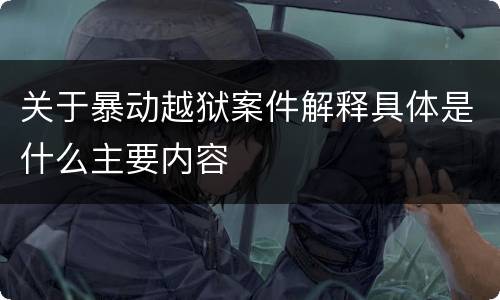 关于暴动越狱案件解释具体是什么主要内容