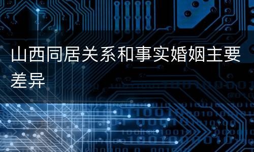 山西同居关系和事实婚姻主要差异