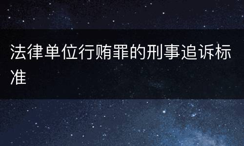 法律单位行贿罪的刑事追诉标准