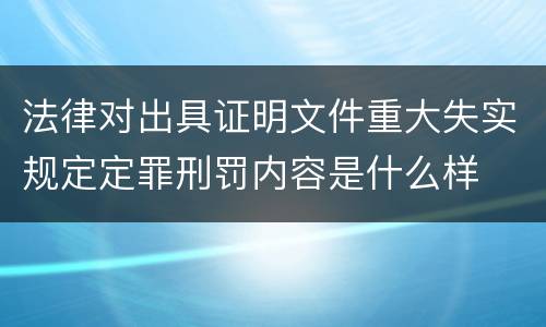 法律对出具证明文件重大失实规定定罪刑罚内容是什么样