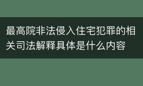 最高院非法侵入住宅犯罪的相关司法解释具体是什么内容