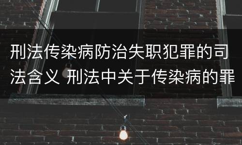 刑法传染病防治失职犯罪的司法含义 刑法中关于传染病的罪名