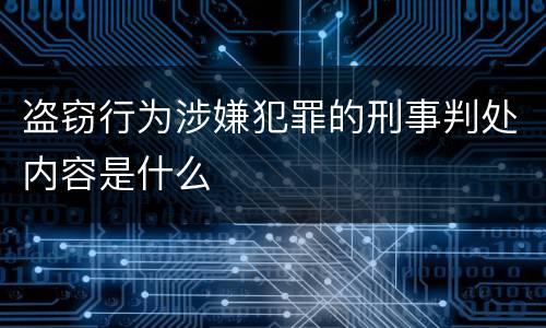 盗窃行为涉嫌犯罪的刑事判处内容是什么