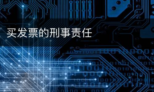 买发票的刑事责任