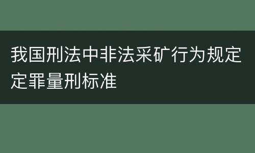 我国刑法中非法采矿行为规定定罪量刑标准