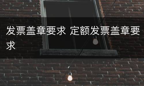发票盖章要求 定额发票盖章要求