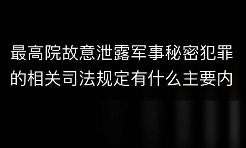 最高院故意泄露军事秘密犯罪的相关司法规定有什么主要内容