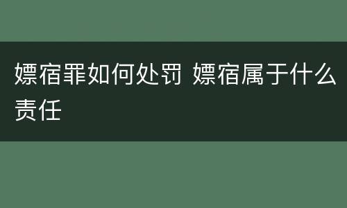 嫖宿罪如何处罚 嫖宿属于什么责任