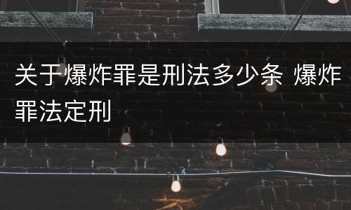 关于爆炸罪是刑法多少条 爆炸罪法定刑