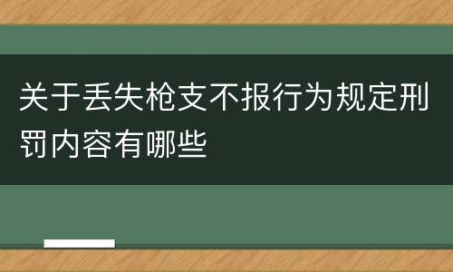关于丢失枪支不报行为规定刑罚内容有哪些