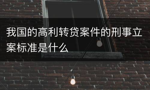我国的高利转贷案件的刑事立案标准是什么