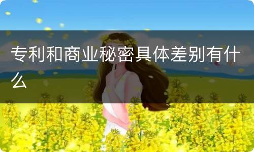 专利和商业秘密具体差别有什么