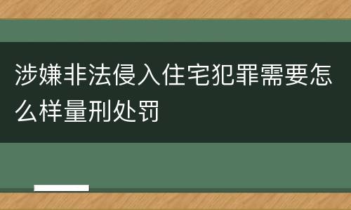 涉嫌非法侵入住宅犯罪需要怎么样量刑处罚