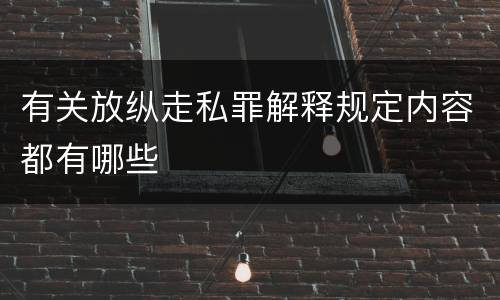 有关放纵走私罪解释规定内容都有哪些