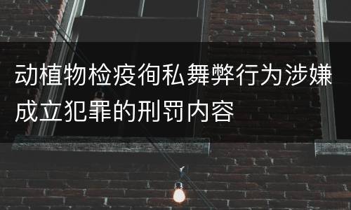 动植物检疫徇私舞弊行为涉嫌成立犯罪的刑罚内容