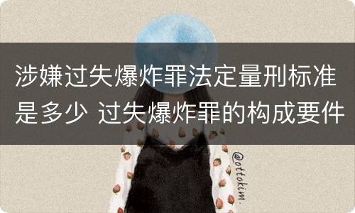 涉嫌过失爆炸罪法定量刑标准是多少 过失爆炸罪的构成要件