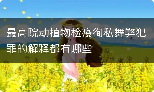 最高院动植物检疫徇私舞弊犯罪的解释都有哪些