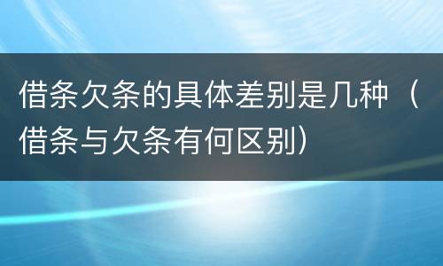 借条欠条的具体差别是几种（借条与欠条有何区别）