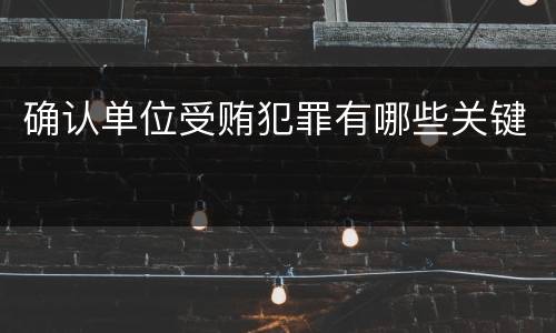 确认单位受贿犯罪有哪些关键