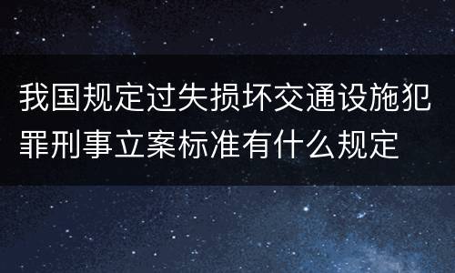 我国规定过失损坏交通设施犯罪刑事立案标准有什么规定