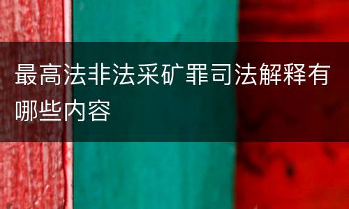 最高法非法采矿罪司法解释有哪些内容
