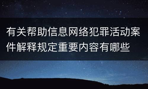 有关帮助信息网络犯罪活动案件解释规定重要内容有哪些