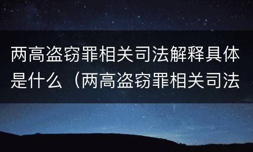 两高盗窃罪相关司法解释具体是什么（两高盗窃罪相关司法解释具体是什么意思）
