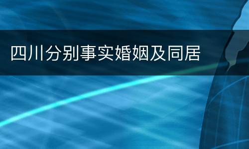 四川分别事实婚姻及同居