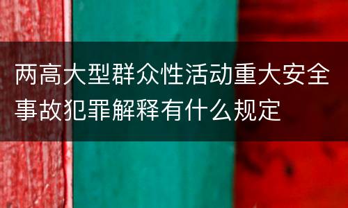 两高大型群众性活动重大安全事故犯罪解释有什么规定