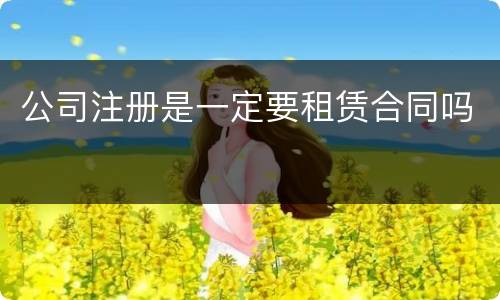 公司注册是一定要租赁合同吗