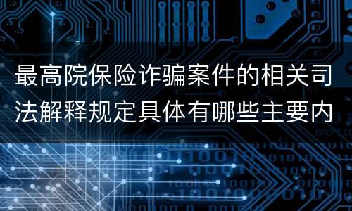 最高院保险诈骗案件的相关司法解释规定具体有哪些主要内容