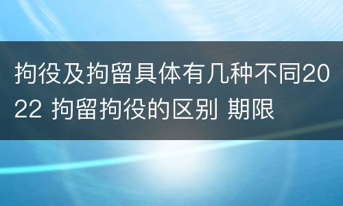 拘役及拘留具体有几种不同2022 拘留拘役的区别 期限