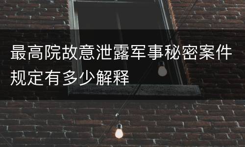 最高院故意泄露军事秘密案件规定有多少解释