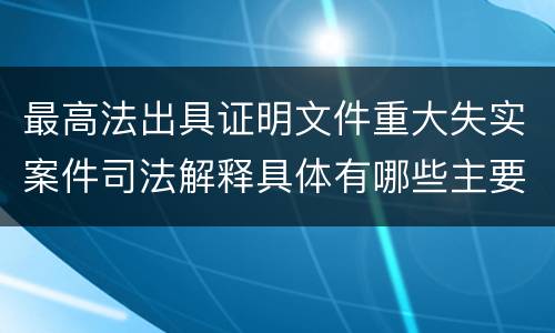 最高法出具证明文件重大失实案件司法解释具体有哪些主要内容