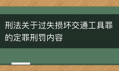 刑法关于过失损坏交通工具罪的定罪刑罚内容