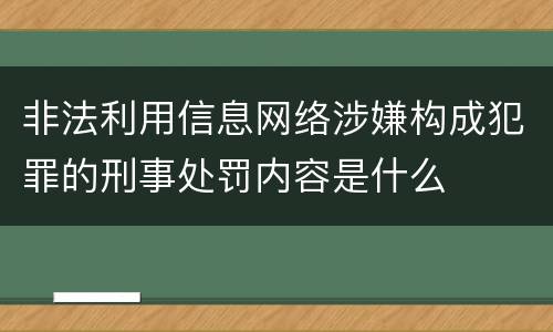 非法利用信息网络涉嫌构成犯罪的刑事处罚内容是什么