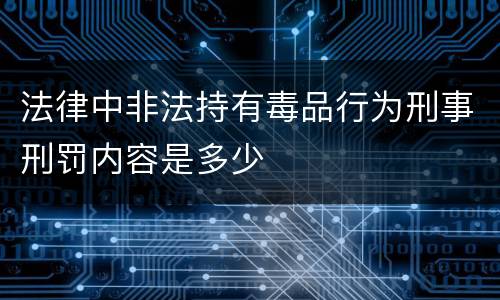 法律中非法持有毒品行为刑事刑罚内容是多少