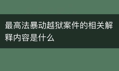 最高法暴动越狱案件的相关解释内容是什么