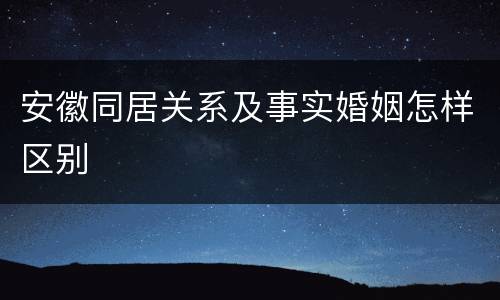 安徽同居关系及事实婚姻怎样区别