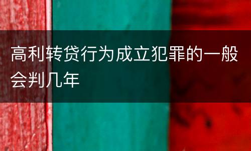 高利转贷行为成立犯罪的一般会判几年