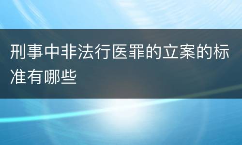 刑事中非法行医罪的立案的标准有哪些