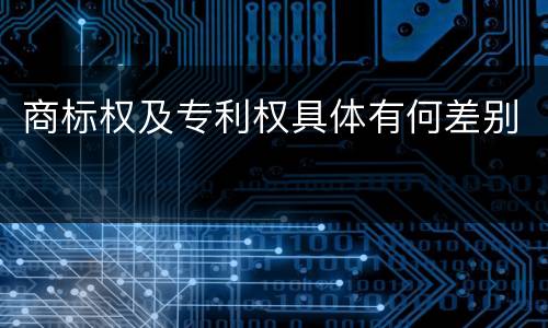 商标权及专利权具体有何差别