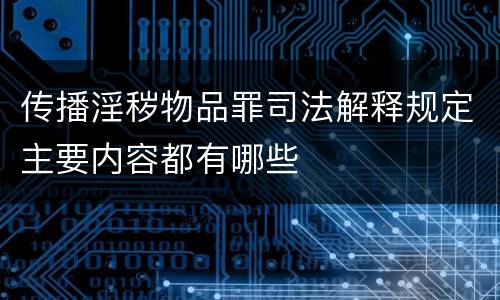 传播淫秽物品罪司法解释规定主要内容都有哪些