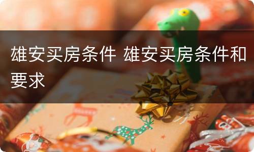 雄安买房条件 雄安买房条件和要求