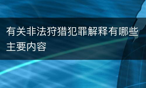 有关非法狩猎犯罪解释有哪些主要内容