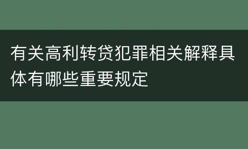 有关高利转贷犯罪相关解释具体有哪些重要规定