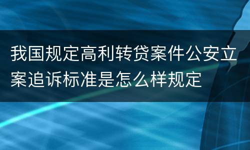 我国规定高利转贷案件公安立案追诉标准是怎么样规定