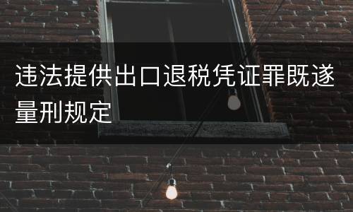 违法提供出口退税凭证罪既遂量刑规定