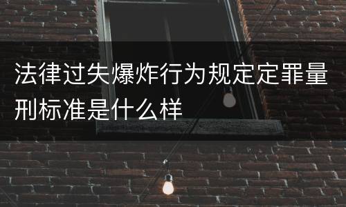 法律过失爆炸行为规定定罪量刑标准是什么样