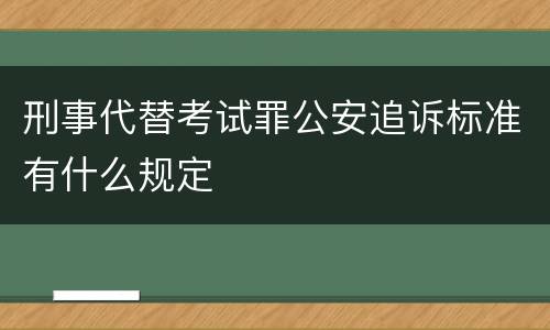 刑事代替考试罪公安追诉标准有什么规定